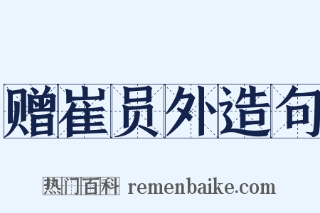 赠崔员外造句是什么意思的图片